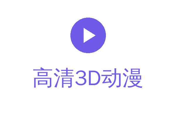 高清3D动漫